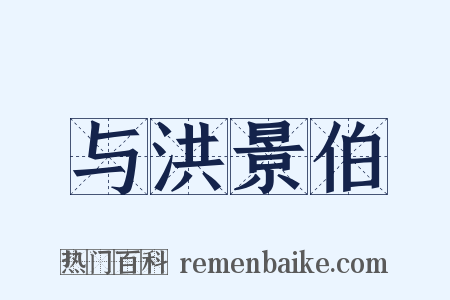 与洪景伯是什么意思的图片